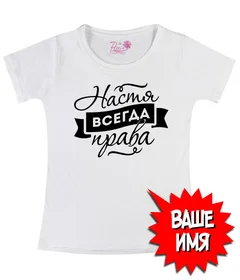 Всегда права 01 White